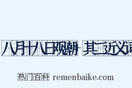 八月十八日观潮+其二近义词是什么意思的图片